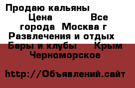 Продаю кальяны nanosmoke › Цена ­ 3 500 - Все города, Москва г. Развлечения и отдых » Бары и клубы   . Крым,Черноморское